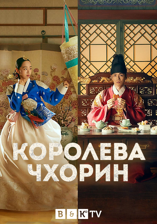 Королева чхорин фото Сериал Королева Чхорин, No Touch Princess, смотреть Сезон 1 Серии 01-20 онлайн б