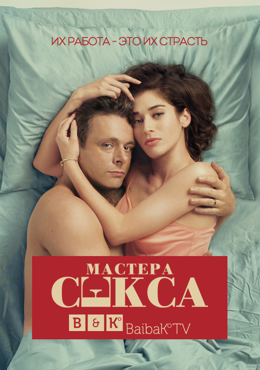 Мастера секса (2013) HD Rezka